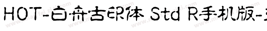 HOT-白舟古印体 Std R手机版字体转换